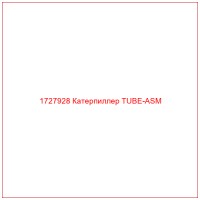 1727928 Катерпиллер TUBE-ASM