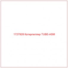 1727928 Катерпиллер TUBE-ASM