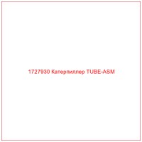 1727930 Катерпиллер TUBE-ASM