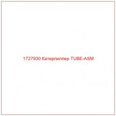 1727930 Катерпиллер TUBE-ASM