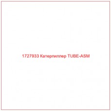 1727933 Катерпиллер TUBE-ASM