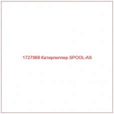 1727968 Катерпиллер SPOOL-AS - Купите онлайн