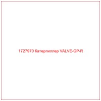 1727970 Катерпиллер VALVE-GP-R