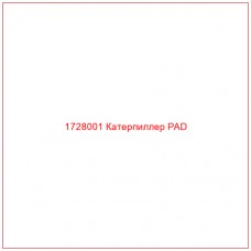 1728001 Катерпиллер PAD - Купите онлайн