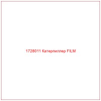 1728011 Катерпиллер FILM