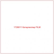 1728011 Катерпиллер FILM - Купите онлайн