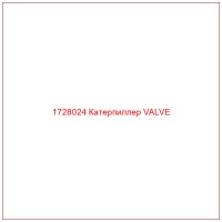 1728024 Катерпиллер VALVE