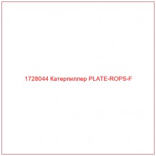 1728044 Катерпиллер PLATE-ROPS-F - Купите онлайн