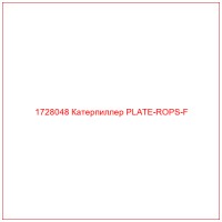 1728048 Катерпиллер PLATE-ROPS-F