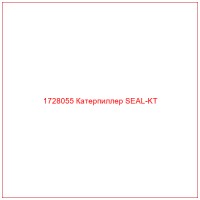 1728055 Катерпиллер SEAL-KT