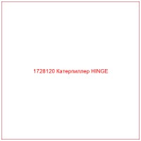 1728120 Катерпиллер HINGE
