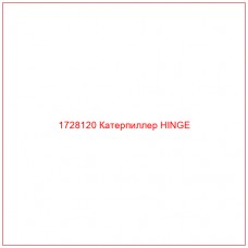 1728120 Катерпиллер HINGE