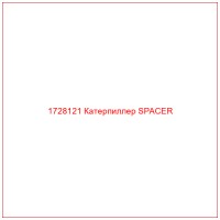1728121 Катерпиллер SPACER