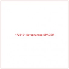 1728121 Катерпиллер SPACER