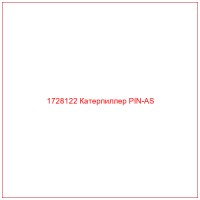 1728122 Катерпиллер PIN-AS