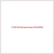 1728130 Катерпиллер HOUSING - Купите онлайн