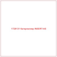 1728131 Катерпиллер INSERT-AS