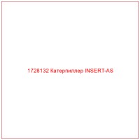 1728132 Катерпиллер INSERT-AS
