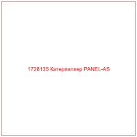 1728135 Катерпиллер PANEL-AS