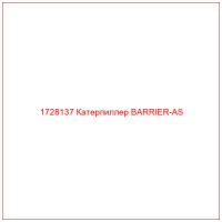 1728137 Катерпиллер BARRIER-AS