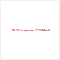 1728139 Катерпиллер COVER-TAMP