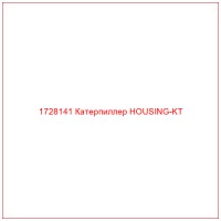 1728141 Катерпиллер HOUSING-KT