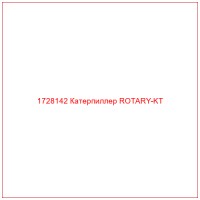 1728142 Катерпиллер ROTARY-KT