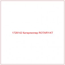 1728142 Катерпиллер ROTARY-KT - Купите онлайн