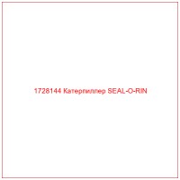 1728144 Катерпиллер SEAL-O-RIN