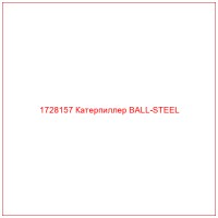 1728157 Катерпиллер BALL-STEEL