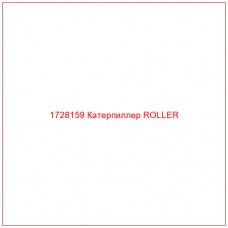 1728159 Катерпиллер ROLLER - Купите онлайн