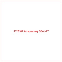 1728167 Катерпиллер SEAL-77