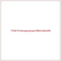 1728170 Катерпиллер RING-SQUAR