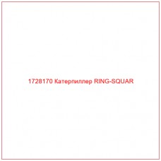1728170 Катерпиллер RING-SQUAR