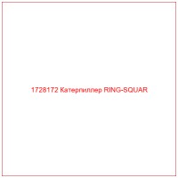1728172 Катерпиллер RING-SQUAR