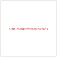 1728173 Катерпиллер DISC-OUTER-B