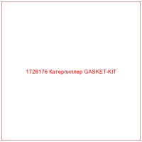 1728176 Катерпиллер GASKET-KIT