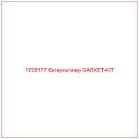 1728177 Катерпиллер GASKET-KIT