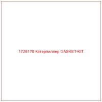 1728178 Катерпиллер GASKET-KIT