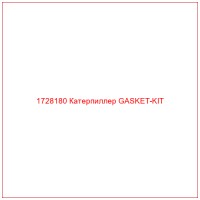 1728180 Катерпиллер GASKET-KIT