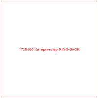 1728186 Катерпиллер RING-BACK