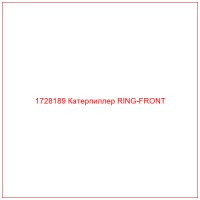 1728189 Катерпиллер RING-FRONT