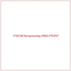 1728189 Катерпиллер RING-FRONT