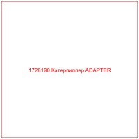 1728190 Катерпиллер ADAPTER