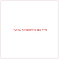 1728197 Катерпиллер SEE-NPR