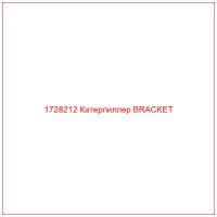 1728212 Катерпиллер BRACKET
