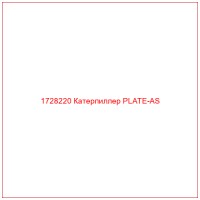 1728220 Катерпиллер PLATE-AS