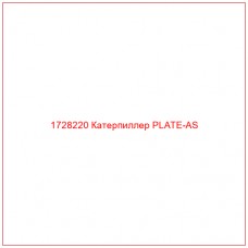 1728220 Катерпиллер PLATE-AS