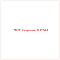 1728221 Катерпиллер PLATE-AS