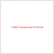 1728221 Катерпиллер PLATE-AS - Купите онлайн